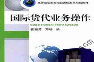 國際貨代業務操作 國際貨代業務操作