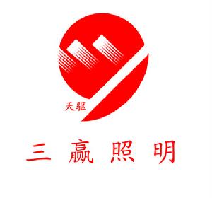 江門市三贏照明有限公司 江門市三贏照明有限公司