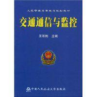 交通通信與監控 交通通信與監控