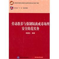 《勞動教養與強制隔離戒毒場所安全防範實務》
