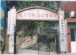 遵義市救助管理站 遵義市救助管理站