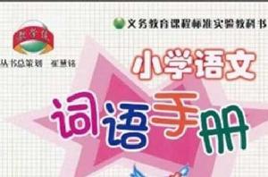 國小語文詞語手冊 國小語文詞語手冊