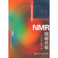 NMR核磁共振