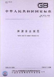 滑道安全規範 滑道安全規範