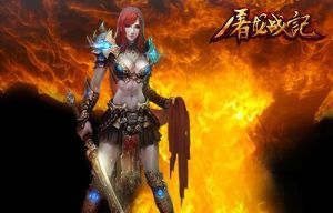 屠龍戰記[角色扮演遊戲]