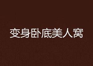 變身臥底美人窩 變身臥底美人窩