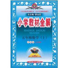 國小教材全解：5年級數學上