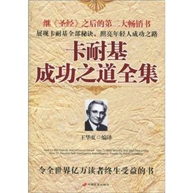 《卡耐基成功之道全集》 《卡耐基成功之道全集》