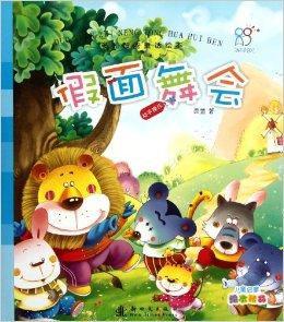 多元智慧型童話繪本:假面舞會 多元智慧型童話繪本:假面舞會