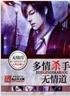 多情殺手無情道 多情殺手無情道