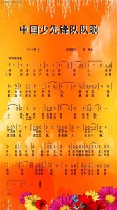 我們是共產主義接班人 我們是共產主義接班人