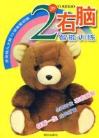 2歲右腦智慧型訓練 2歲右腦智慧型訓練