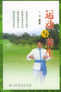 運動與養生 運動與養生