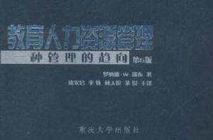 教育人力資源管理 教育人力資源管理