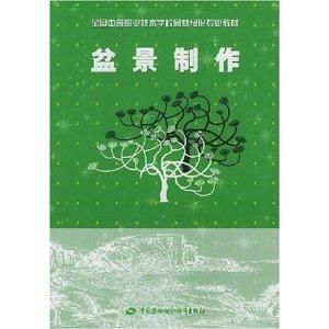 盆景製作 盆景製作