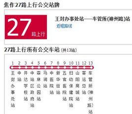 焦作公交27路 焦作公交27路