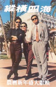 《縱橫四海》