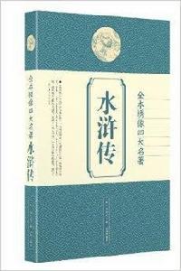 全本繡像四大名著3:水滸傳 全本繡像四大名著3:水滸傳