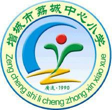 荔城街中心國小 荔城街中心國小