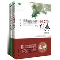 講給孩子的中國文學經典 講給孩子的中國文學經典
