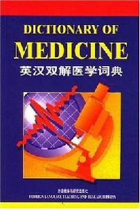 英漢雙解醫學詞典 英漢雙解醫學詞典