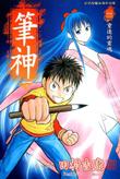 《筆神》 《筆神》