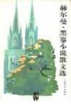 赫爾曼·黑塞小說散文選
