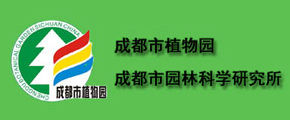 成都市植物園 成都市植物園