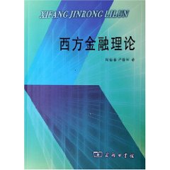 西方金融理論