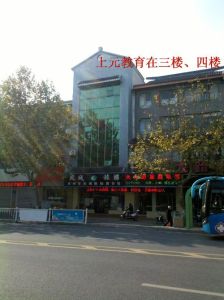 泰州上元會計培訓學校 泰州上元會計培訓學校