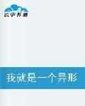我就是一個異形獵人 我就是一個異形獵人