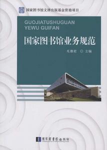 國家圖書館業務規範 國家圖書館業務規範