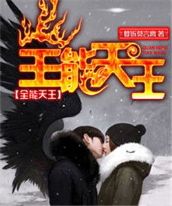 全能天王 全能天王