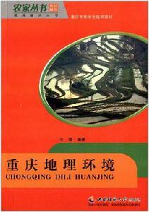 重慶地理環境 重慶地理環境