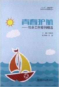 青春護航：社會工作案例精選
