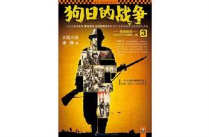 狗日的戰爭3 狗日的戰爭3