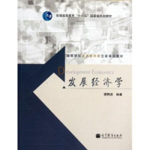發展經濟學[經濟學分支學科]