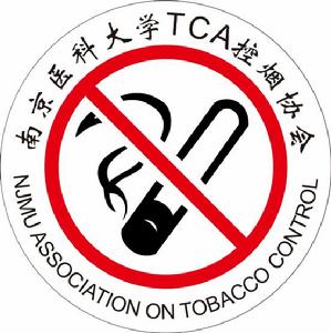 南京醫科大學TCA控煙協會 南京醫科大學TCA控煙協會