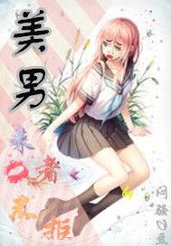 美男來者不拒 美男來者不拒