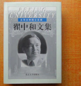 翟中和文集 翟中和文集