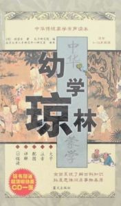 幼學瓊林 幼學瓊林