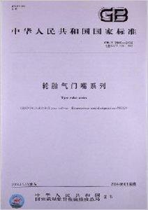 輪胎氣門嘴系列 輪胎氣門嘴系列