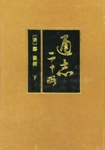 《通志》 《通志》