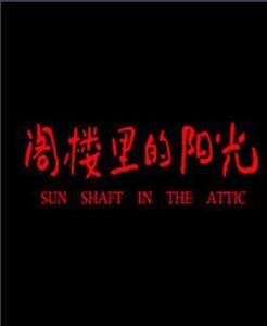 閣樓里的陽光 閣樓里的陽光