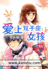 愛上雙子座女孩 愛上雙子座女孩