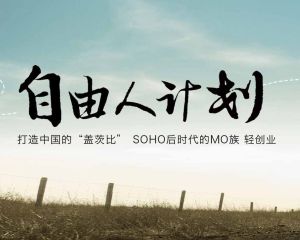 自由人計畫 自由人計畫