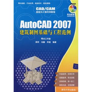 《AUTOCAD 2007建築製圖基礎與工程範例》 《AUTOCAD 2007建築製圖基礎與工程範例》