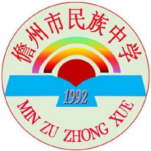 儋州市民族中學 儋州市民族中學