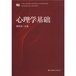 《心理學基礎》 《心理學基礎》