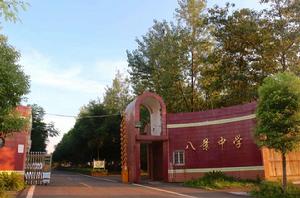 八景中學 八景中學